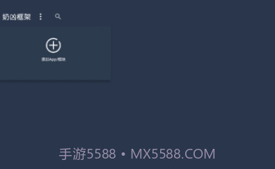 奶凶框架5.0���׿��5.12截图
