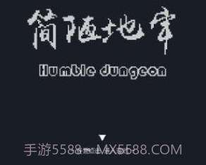 简陋地牢v0.15截图