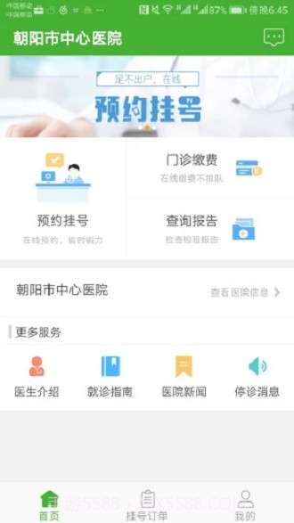 朝阳中心医院1.1.14截图
