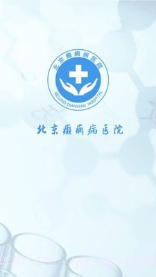 北京癫痫病医院最新版6.10截图