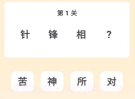 成语谜思v1.0.0.12截图