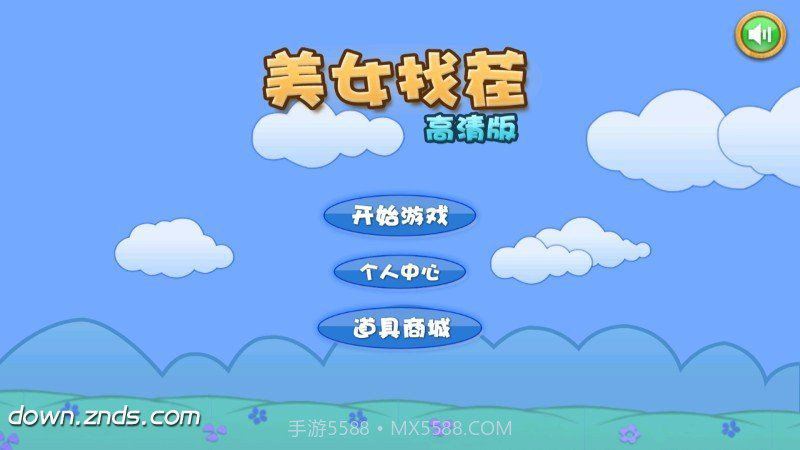 真人美女找茬 TV版v1.11截图