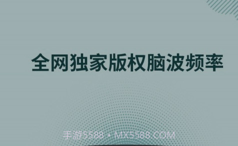 神奇脑波v6.6.14截图