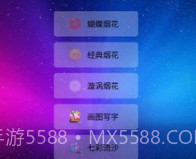 我的烟花世界v2.21截图