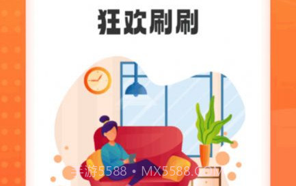 狂欢刷刷v1.0.12截图