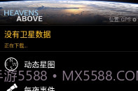 Heavens-Above中文版最新版V1.13截图