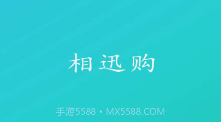 相迅购v1.0.20截图