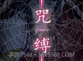 咒缚v1.12截图