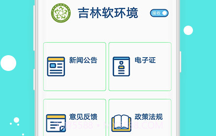 吉林软环境v3.0.18截图