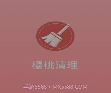 樱桃清理v1.0.15截图