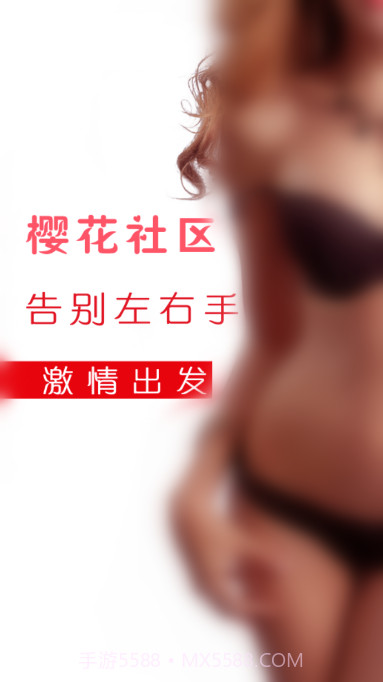 樱花社区手机版1.4截图