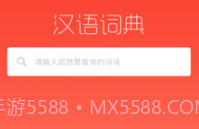 常用汉语词典V1.1.12截图