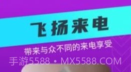 飞扬来电v1.0.0.17截图
