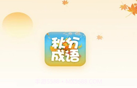秋分成语v2.1.15截图