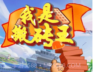 我是搬砖王v1.5.22截图