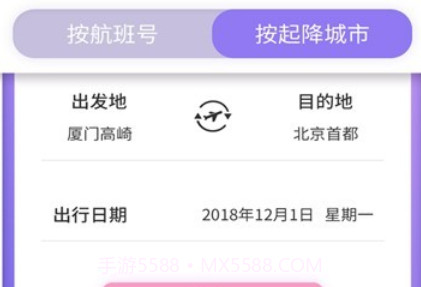 众联航班管家v1.1.17截图