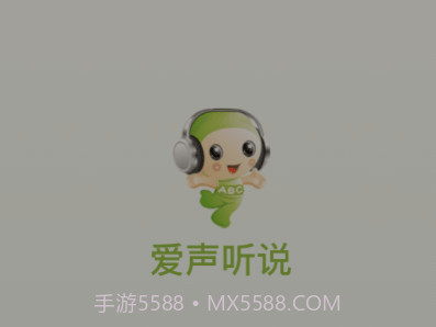 爱声听说v2.4.18截图