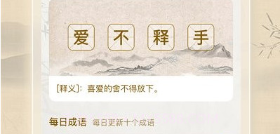 成语闯一闯v1.0.14截图
