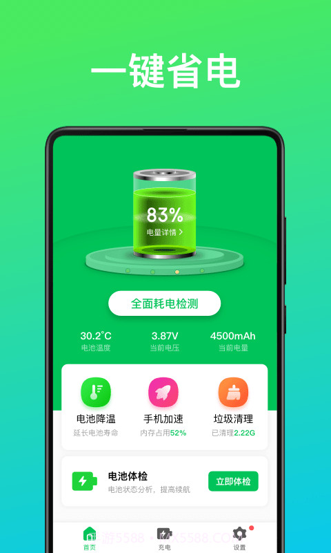 即刻省电王v1.0.11截图