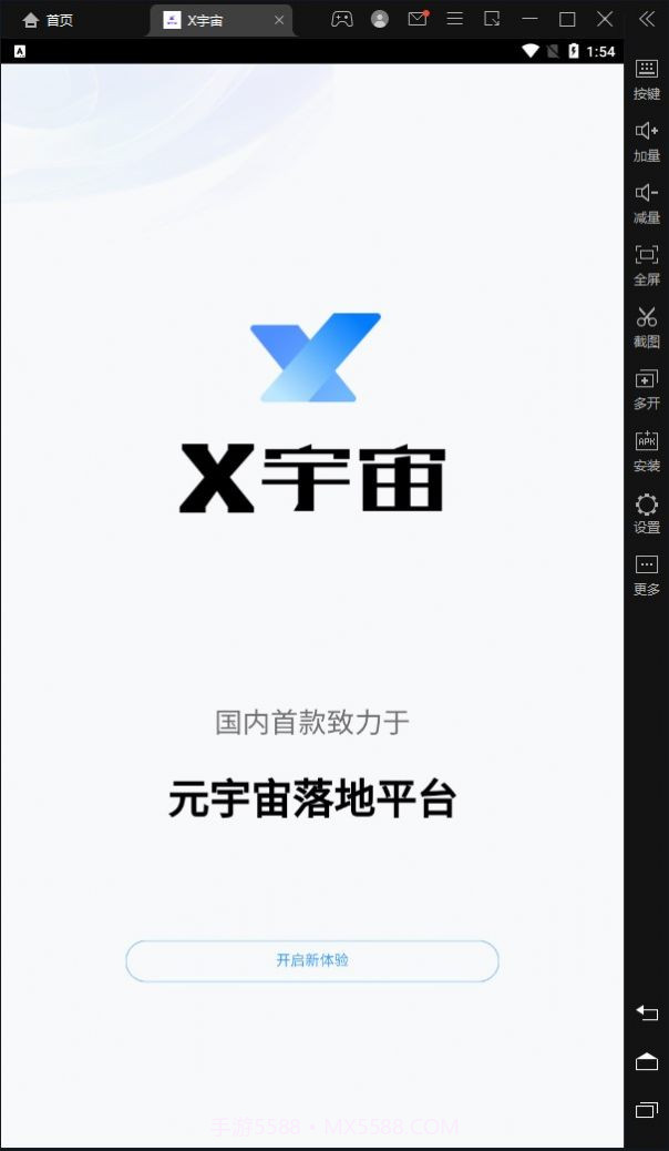 X宇宙1.1.0.13截图