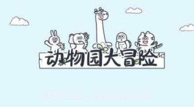 动物园大冒险免广告v1.0.16截图