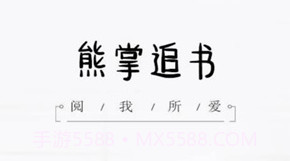 熊掌追书v2.14截图