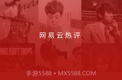 网易云热评v2.1.17截图