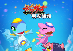 斗龙战士之双龙酷跑APPv1.12截图