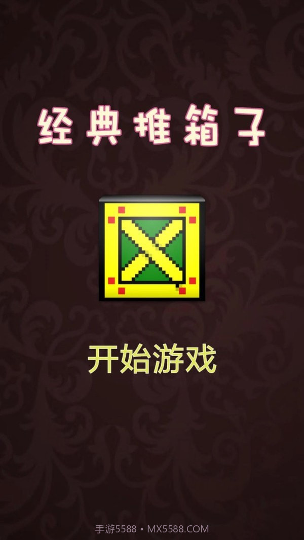 推箱子达人v1.16截图