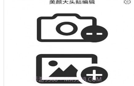 美颜大头贴编辑v1.0.19截图