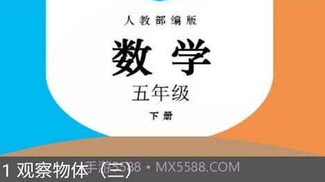 五年级数学下册人教版v2.8.15截图