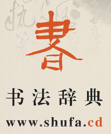 书法辞典v2.18截图