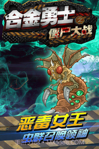 合金勇士之僵尸大战1.16截图