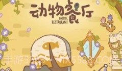 动物餐厅单机版官网v1.0.13截图