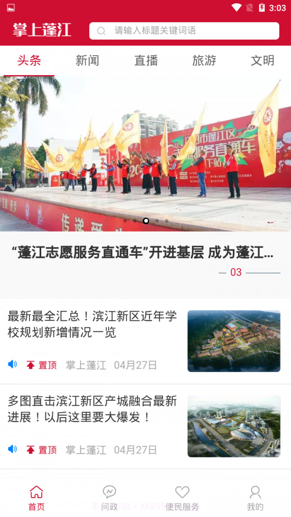 掌上蓬江1.0.2截图