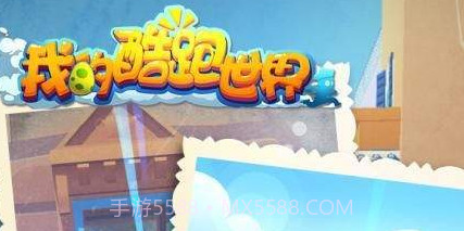 我的酷跑世界v1.83截图