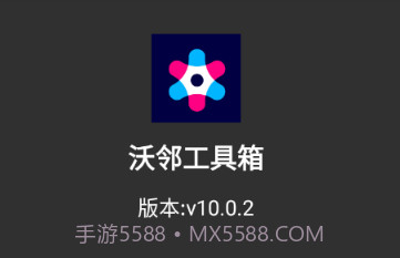 沃邻工具箱v10.0.17截图