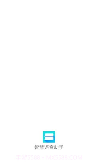 智慧语音助手v1.17截图