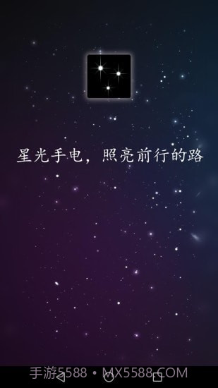 星光手电1.0.16截图