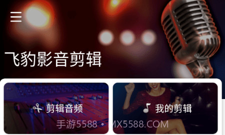 飞豹影音剪辑v1.0.21截图