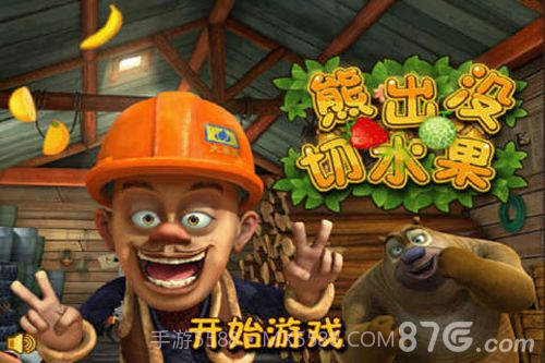 熊出没切水果1.11截图
