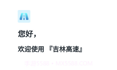 吉林高速v1.0.19截图
