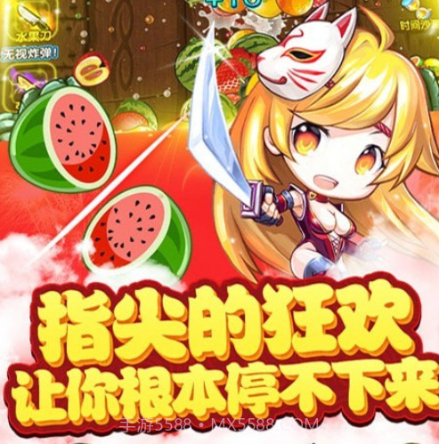 绚丽切水果v2.24截图