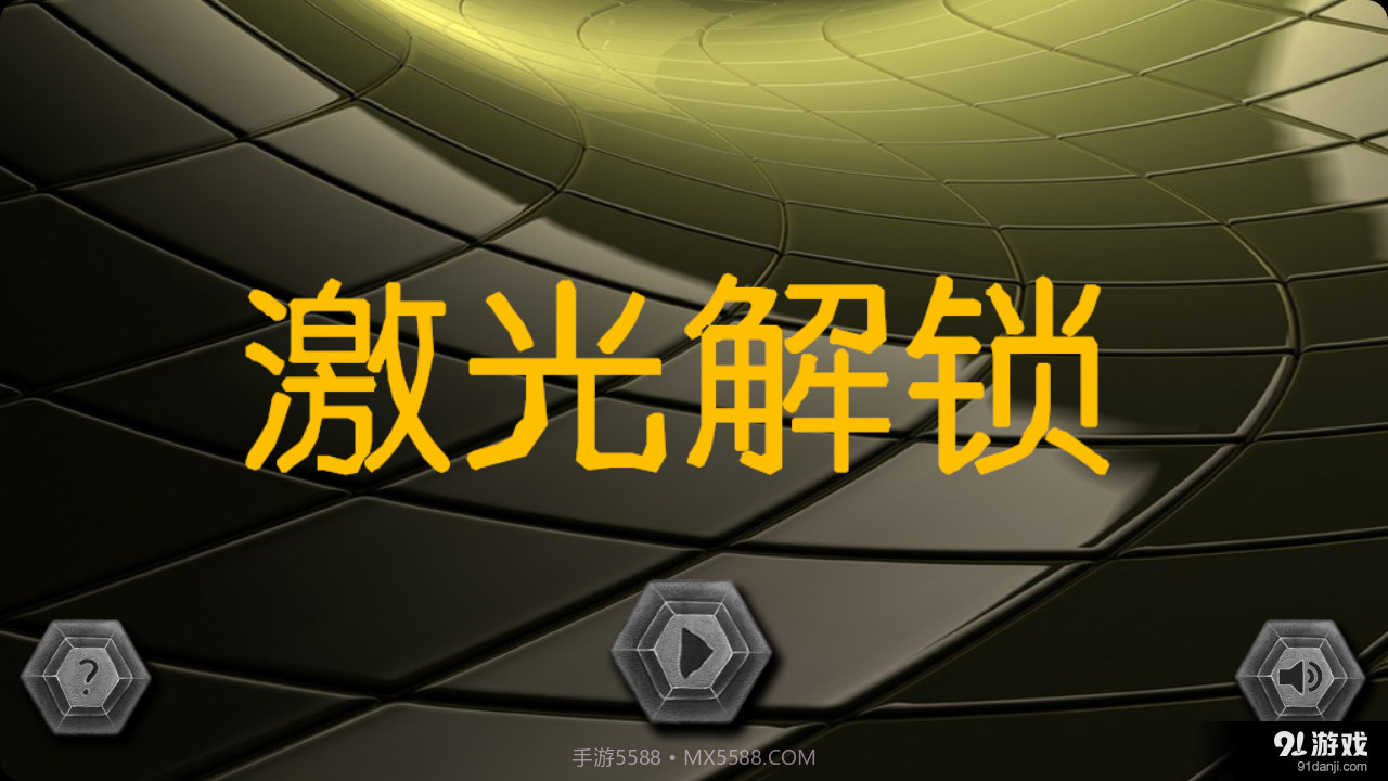 激光解锁v5.4.14截图