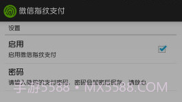 微信指纹支付WechatFpV1.15截图