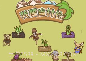 我要当村长v1.16截图