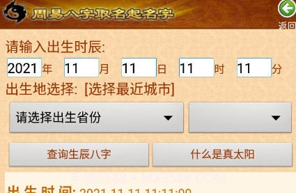 周易生辰八字取名起名V10.15截图