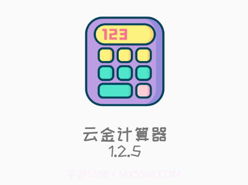 云金计算器v1.2.21截图