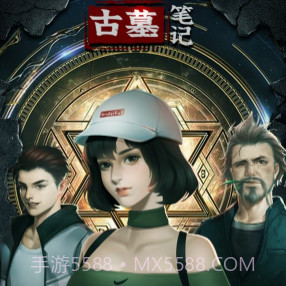 古墓笔记v1.0.17截图