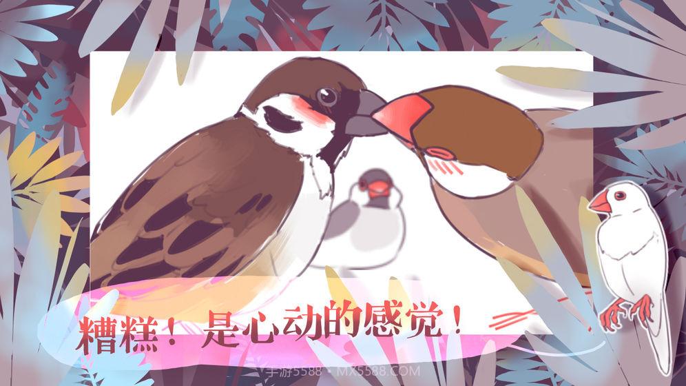 文鸟恋爱物语官网版1.8截图